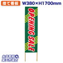 立て看板 捨て看板 OPENING SALE NDS_0020【受注生産品・キャンセル不可】 W380xH1700mm フルカラー印刷 木製 自社工場製作 法人...