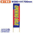 立て看板 捨て看板 OPENING SALE NDS_0021【受注生産品・キャンセル不可】 W380xH1700mm フルカラー印刷 木製 自社工場製作 法人...