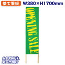 立て看板 捨て看板 OPENING SALE NDS_0022【受注生産品・キャンセル不可】 W380xH1700mm フルカラー印刷 木製 自社工場製作 法人...