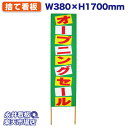 立て看板 捨て看板 オープニングセール NDS_0023【受注生産品・キャンセル不可】 W380xH1700mm フルカラー印刷 木製 自社工場製作 法人名必須