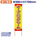 立て看板 捨て看板 オープニングセール NDS_0024【受注生産品・キャンセル不可】 W380xH1700mm フルカラー印刷 木製 自社工場製作 法人名必須