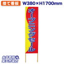 立て看板 捨て看板 オープニングセール NDS_0025【受注生産品・キャンセル不可】 W380xH1700mm フルカラー印刷 木製 自社工場製作 法人名必須