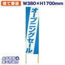 立て看板 捨て看板 オープニングセール NDS_0057【受注生産品・キャンセル不可】 W380xH1700mm フルカラー印刷 木製 自社工場製作 法人名必須