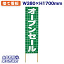 立て看板 捨て看板 オープンセール NDS_0055【受注生産品・キャンセル不可】 W380xH1700mm フルカラー印刷 木製 自社工場製作 法人名必須