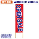 立て看板 捨て看板 OPEN SALE NDS_0056【受注生産品・キャンセル不可】 W380xH1700mm フルカラー印刷 木製 自社工場製作 法人名必須