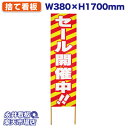 立て看板 捨て看板 セール開催中 NDS_0058【受注生産品・キャンセル不可】 W380xH1700mm フルカラー印刷 木製 自社工場製作 法人名必須