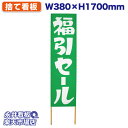立て看板 捨て看板 福引きセール NDS_0070【受注生産品・キャンセル不可】 W380xH1700mm フルカラー印刷 木製 自社工場製作 法人名必須
