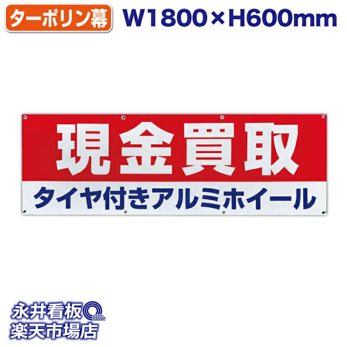 横断幕 横幕ターポリン 現金買取 タイヤ付きアルミホイール お気軽にご相談ください 赤 周囲カットのみ..