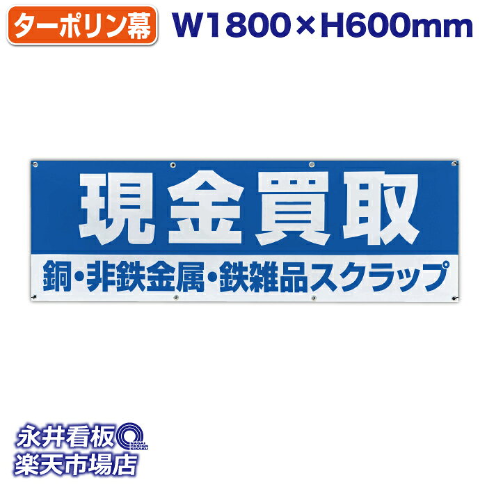 横断幕 横幕ターポリン 現金買取 銅・非鉄金属・鉄雑品スクラップ お気軽にご相談ください 赤 周囲カッ..