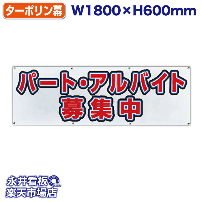 横断幕 横幕ターポリン パート・アルバイト募集中 周囲カットのみ・ハトメ（内径1.2cm）裏補強（粘着）..