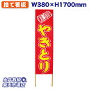 立て看板 捨て看板 やきとり NDS_0030【受注生産品・キャンセル不可】 W380xH1700mm フルカラー印刷 木製 自社工場製作 法人名必須