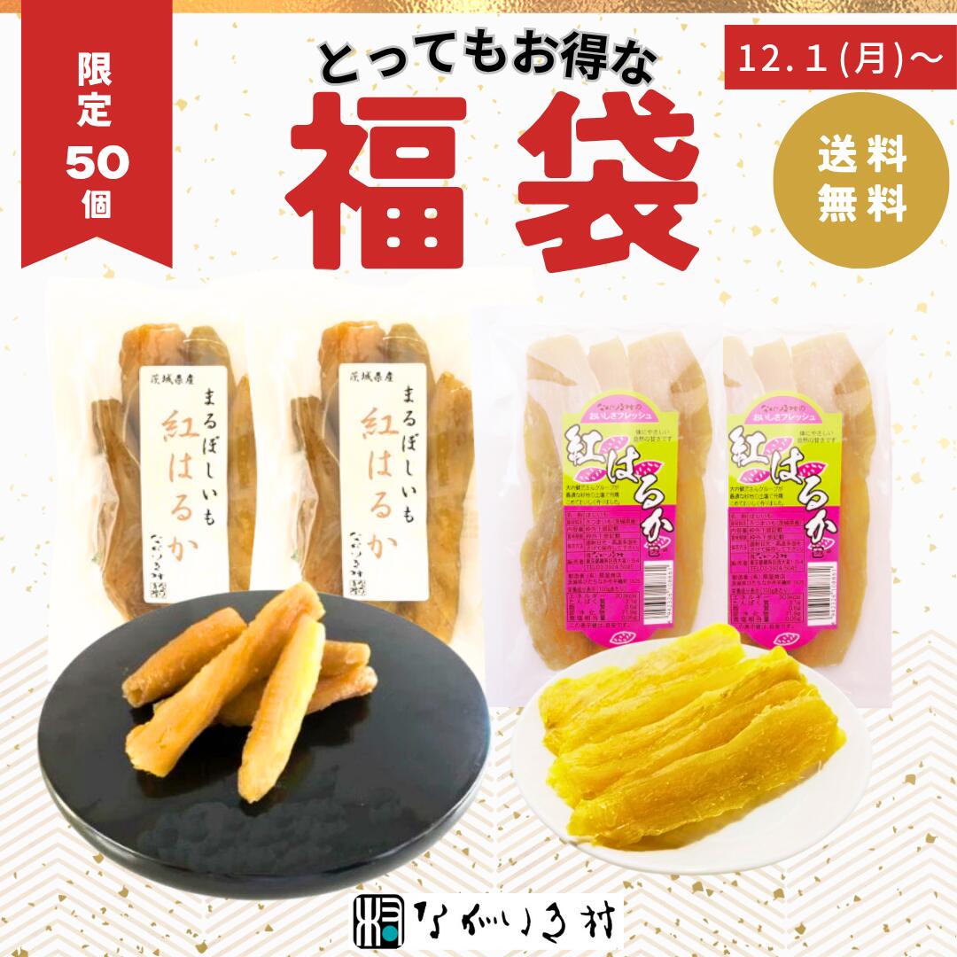 送料無料《最大28%OFF》ながいき村 干し芋 の 福袋 | 大感謝祭 セール 年始 お年賀 新春福袋 新春 福袋 2026 食品 食べ物 漬物 干し芋 干しい...
