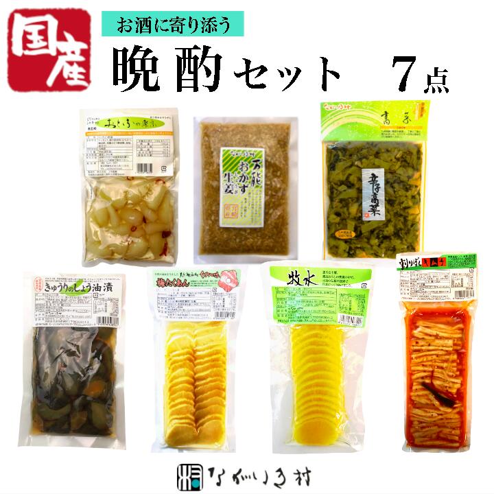 【国産】 晩酌7点 おつまみ 酒 ギフト 贈り物 父の日 母の日 敬老の日 お中元 お歳暮 誕生日 帰省土産 自然食品 たくあん漬け らっきょう きゅうり醤油漬け 生姜醤油漬 高菜の油炒め