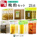 【国産】 晩酌21点 おつまみ 酒 ギフト 贈り物 父の日 母の日 敬老の日 お中元 お歳暮 誕生日 帰省土産 自然食品 たくあん漬け らっきょう きゅうり醤油...