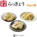 《宮崎産 無着色》らっきょう 3種 (1袋 90g)| 漬物 漬け物 らっきょ ラッキョ らっきょう ラッキョウ らっきょう らっきょう酢 らっきょう漬け 生 ...