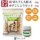 【宮崎産】天日干し 切り干し大根 ゆずこしょう セット 柚子 こしょう ゆず胡椒 国産 選べる 3種 太 細 無農薬 天日 国産 宮崎 マクロビ 和食 大根 切り干し 腸活