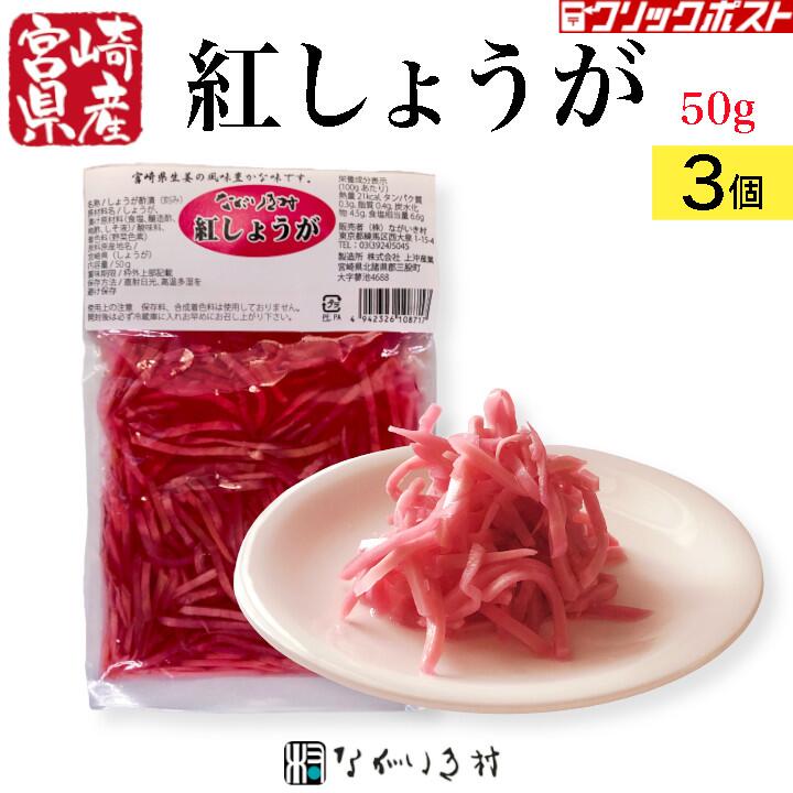 送料無料《宮崎産》保存料 合成着色料 不使用 紅しょうが (1個 50g)｜3個セット 国産 紅 しょうが ショウガ 生姜 紅ショウガ 紅生姜 紅しょうが 国産 小分け 小分けパック 小袋 個包装 ご飯のおとも マクロビ 自然食品 和食 牛丼 お好み焼き 昔ながら 天然 梅 しそ 紫蘇 色素