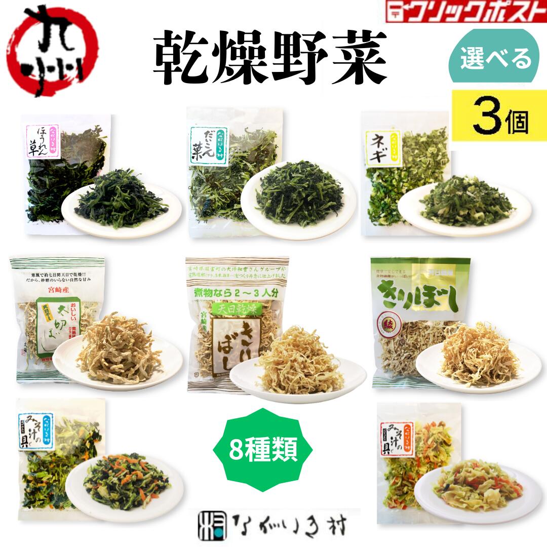 送料無料《乾燥野菜》8種類から選べる 3袋 乾燥野菜 の ｜ 食品 食べ物 グルメ お得 常温 セット 詰め..