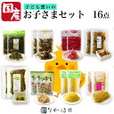 《国産》16点 お子さまセット ギフト 贈り物 お中元 お歳暮 誕生日 帰省土産 自然食品 たくあん漬け 干し芋 きゅうり醤油漬け 高菜しょうゆ漬 高菜の油炒め たくあん 無添加