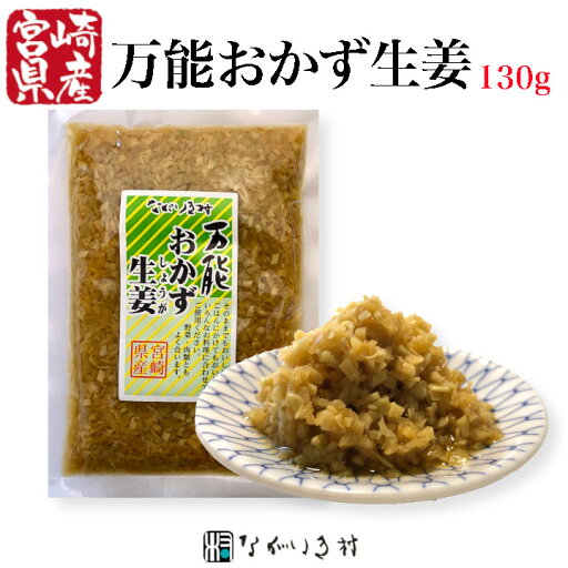 【宮崎産】万能おかず生姜 国産 漬物 醤油漬 内容量130g しょうが 醤油 ご飯のおとも 和食 マクロビ 自然食品 化学調味料不使用 合成着色料不使用 天然 腸活 温活 【宮崎産】万能おかず生姜 国産 漬物 醤油漬 内容量130g しょうが 醤油 ご飯のおとも 和食 マクロビ 自然食品 化学調味料不使用 合成着色料不使用 天然 腸活 温活