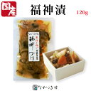 【国産】手作りの味 福神漬 120g 天日干し 国産原料 漬物 カレー ご飯のおとも 和食 マクロビ 自然食品 和食 無着色 ふくじんづけ 合成着色料 不使用 合成保存料 不使用 素材の味 昔ながら