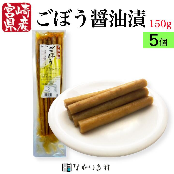 【宮崎産】5個 ながいき村 ごぼう醤油漬 国産 漬物 内容量150g×5個 おまとめ割引5% ごぼう 醤油 ご飯のおとも 和食 マクロビ 自然食品 化学調味料不使用 合成着色料不使用 肉料理 野菜