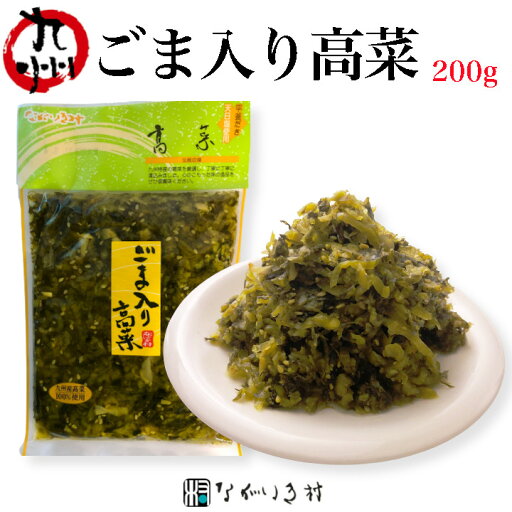 《九州産 無着色》ごま入り 高菜 200g | 高菜 たかな 漬物 漬け物 高菜漬け 高菜漬物 高菜油炒め ご飯のお供 ごはんのお供 ご飯のおとも ごはんのおとも 無着色 市販 個包装 常温 常温保存 おにぎり 九州 お取り寄せ グルメ 《九州産 無着色》ごま入り 高菜 200g | 高菜 たかな 漬物 漬け物 高菜漬け 高菜漬物 高菜油炒め ご飯のお供 ごはんのお供 ご飯のおとも ごはんのおとも 無着色 市販 個包装 常温 常温保存 おにぎり 九州 お取り寄せ グルメ