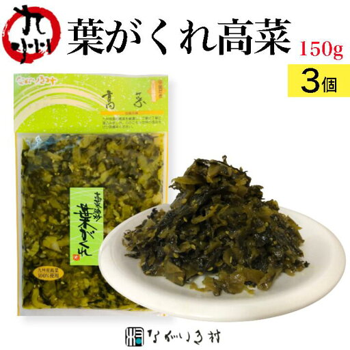 《合成保存料 合成着色料 不使用》九州産 葉がくれ (150g×3個)| 高菜 たかな 漬物 漬け物 高菜漬け 高菜漬物 高菜油炒め ご飯のお供 ごはんのお供 ご飯のおとも ごはんのおとも 無着色 市販 個包装 常温 常温保存 おにぎり 九州 お取り寄せ グルメ 《合成保存料 合成着色料 不使用》九州産 葉がくれ (150g×3個)| 高菜 たかな 漬物 漬け物 高菜漬け 高菜漬物 高菜油炒め ご飯のお供 ごはんのお供 ご飯のおとも ごはんのおとも 無着色 市販 個包装 常温 常温保存 おにぎり 九州 お取り寄せ グルメ