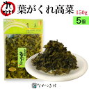 《合成保存料 着色料 不使用》九州産 葉がくれ (150g×5個)| 高菜 たかな 漬物 漬け物 高菜漬け 高菜漬物 高菜油炒め ご飯のお供 ごはんのお供 ご飯のおとも ごはんのおとも 無着色 市販 個包装 常温 常温保存 おにぎり 九州 お取り寄せ グルメ