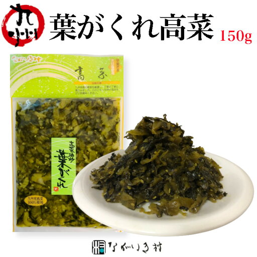 《合成保存料 合成着色料 不使用》九州産 葉がくれ 150g| 高菜 たかな 漬物 漬け物 高菜漬け 高菜漬物 高菜油炒め ご飯のお供 ごはんのお供 ご飯のおとも ごはんのおとも 無着色 市販 個包装 常温 常温保存 おにぎり 九州 お取り寄せ グルメ 《合成保存料 合成着色料 不使用》九州産 葉がくれ 150g| 高菜 たかな 漬物 漬け物 高菜漬け 高菜漬物 高菜油炒め ご飯のお供 ごはんのお供 ご飯のおとも ごはんのおとも 無着色 市販 個包装 常温 常温保存 おにぎり 九州 お取り寄せ グルメ