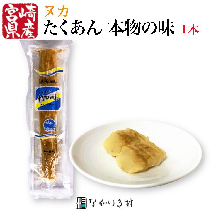 【宮崎産】天日ぼし 本物の味（ヌカ）1本 たくあん 天日 国産原料 漬物 大根 ご飯のおとも 和食 マクロビ 自然食品 化学調味料不使用 無着色 天然海水塩使用 糠 ヌカ