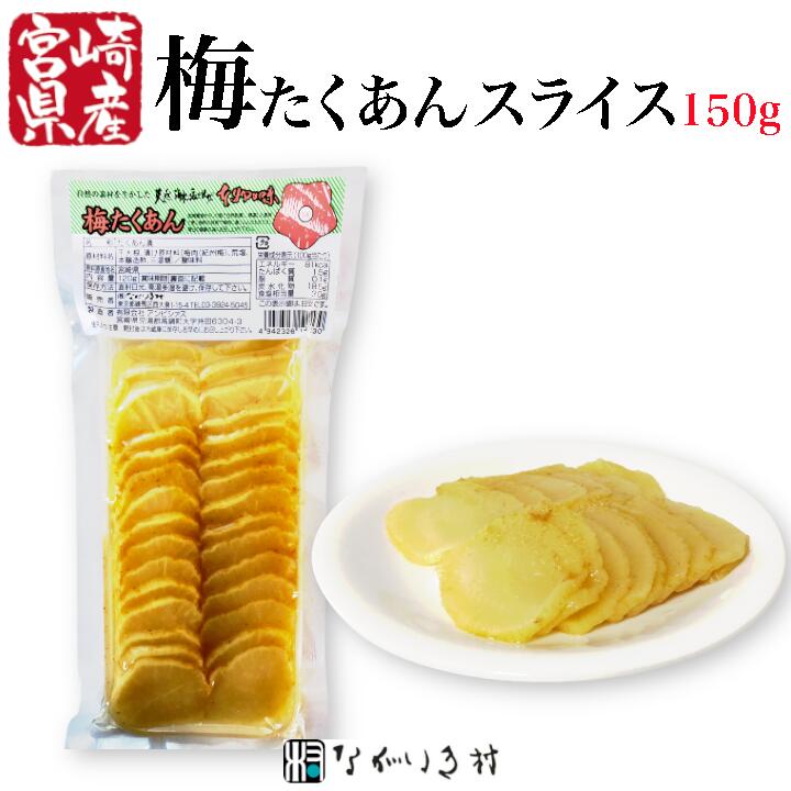 【宮崎産】梅たくあん(スライス) 天日干し たくあん 寒風干し 手作り 無添加 梅肉入り 梅 国産原料 漬物 大根 内容量150g ご飯のおとも 和食 マクロビ 自然食品 化学調味料不使用 無着色 天然海水塩使用 昔ながら 沢庵 昔ながらの沢庵