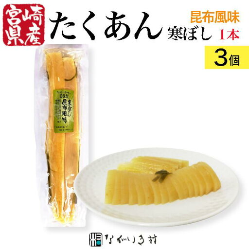 【宮崎産】3個 昆布風味 たくあん 寒風干し 手作り 1本(半割2本)寒干し 天日干し 国産原料 漬物 大根 約400×3個 おまとめ割引5%オフ ご飯のおとも 和食 マクロビ 自然食品 和食 無着色 天然海水塩使用 昔ながら 沢庵 昔ながらの沢庵 【宮崎産】3個 昆布風味 たくあん 寒風干し 手作り 1本(半割2本)寒干し 天日干し 国産原料 漬物 大根 約400×3個 おまとめ割引5%オフ ご飯のおとも 和食 マクロビ 自然食品 和食 無着色 天然海水塩使用 昔ながら 沢庵 昔ながらの沢庵