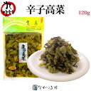 《九州 産》辛子高菜 120g| 高菜油炒め からし高菜 辛子 高菜 たかな 高菜漬け 高菜漬物 漬け物 漬物 おにぎりの具 ご飯のお供 つまみ おつまみ 酒の...