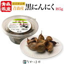 《青森県産 最高級品種》無添加 熟成黒にんにく 元気くん(大)(1パック 185g)| 発酵 フルーツ 熟成にんにく 熟成ニンニク 発酵大蒜 発酵黒ニンニク く...