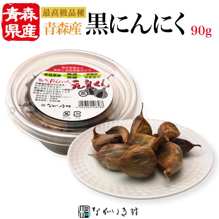 《青森県産 最高級品種》無添加 熟成黒にんにく 元気くん(小)(1パック 90g)| 発酵 フルーツ 熟成にんにく 熟成ニンニク 発酵大蒜 発酵黒ニンニク 熟成 黒 くろにんにく 黒にんにく 黒ニンニク にんにく 国産 無農薬 青森 青森産 取り寄せ 3個 6個 おまとめ割 5% オフ お得