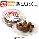 《青森県産 最高級品種》無添加 熟成黒にんにく 元気くん(小)(1パック 90g)| 発酵 フルーツ 熟成にんにく 熟成ニンニク 発酵大蒜 発酵黒ニンニク 熟成...
