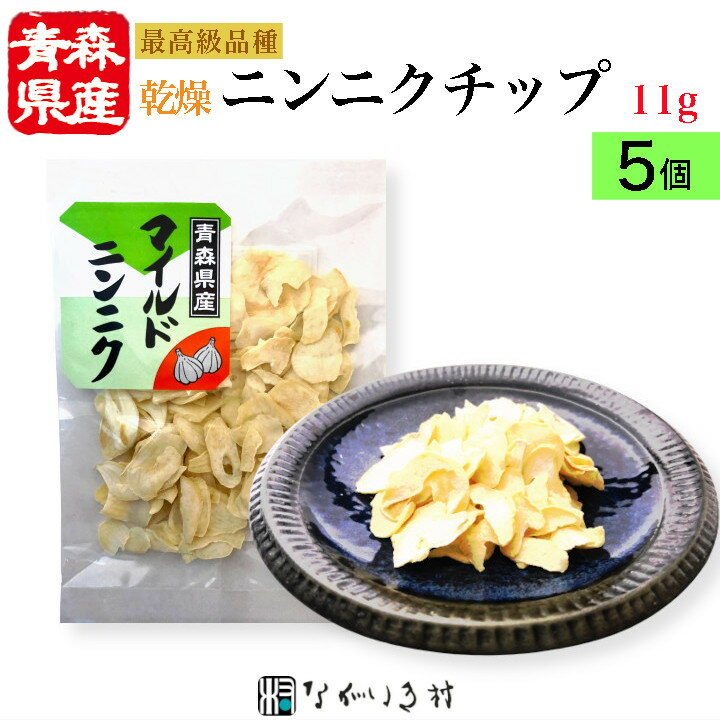 【青森産】5個 乾燥ニンニク スライス(乾燥野菜) 国産 国産原料 乾燥 野菜 内容量11g×3個 おまとめ割 5%オフ マクロビ 自然食品 無添加 無着色 化学調味料不使用 肉料理 香味 サラダ 炒め物 時短料理 簡単 便利 時短 ストック食材 ストック ステーキス にんにく チップ