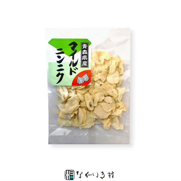【青森産】乾燥ニンニク スライス（乾燥野菜） 国産 国産原料 乾燥 野菜 内容量11g...