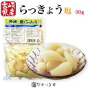 《宮崎産 無着色》完熟 塩らっきょう (1袋 90g)| 漬物 漬け物 塩らっきょう 塩ラッキョウ 塩 らっきょ ラッキョ らっきょう ラッキョウ らっきょう ...