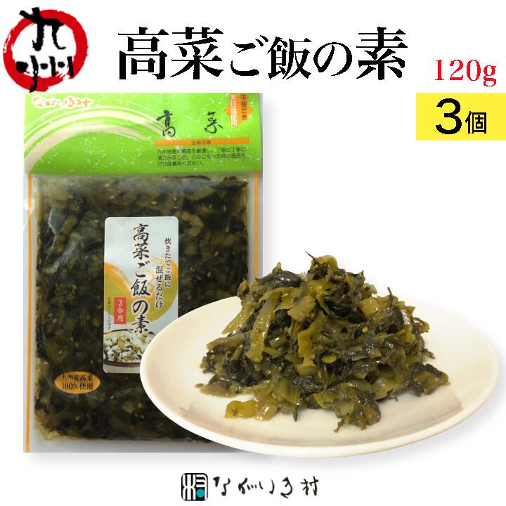 【九州産】3個 高菜ご飯の素 120g 高菜の油炒め 国産原料 おまとめ割引5%オフ 漬物 高菜 ご飯のおとも 和食 マクロビ 自然食品 和食 無着色 国産ごま 高菜ご飯 高菜チャーハン 時短 腸活