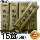 国産 北海道産 農薬を使わない自然栽培 ルチン豊富 韃靼5割そば<無塩乾麺>300g×5袋