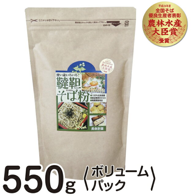 国産 北海道産 農薬を使わない自然栽培 石臼挽き 韃靼そば粉550g〈ボリュームパック〉