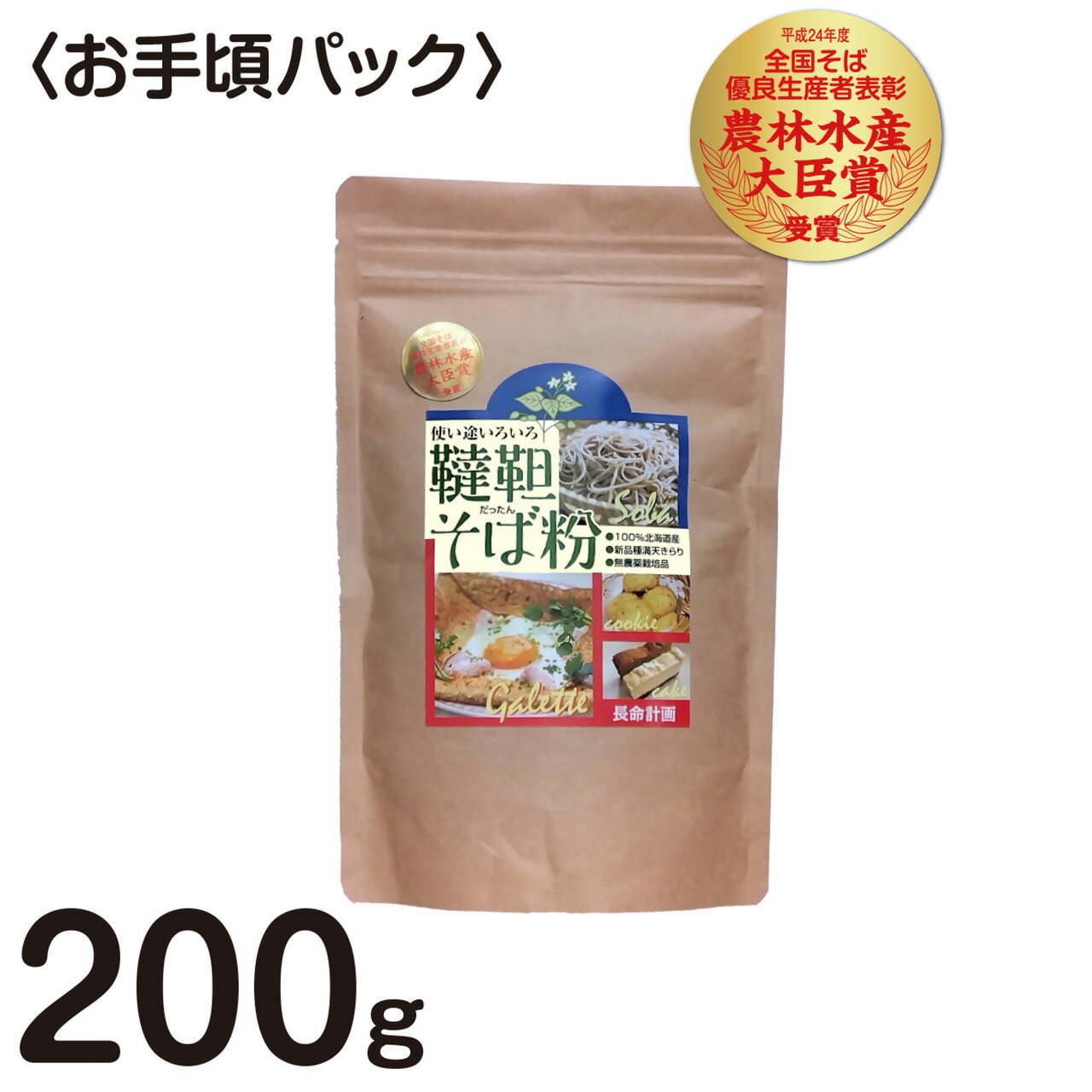 国産 北海道産 農薬を使わない自然栽培 石臼挽き 韃靼そば粉200g〈お手頃パック〉