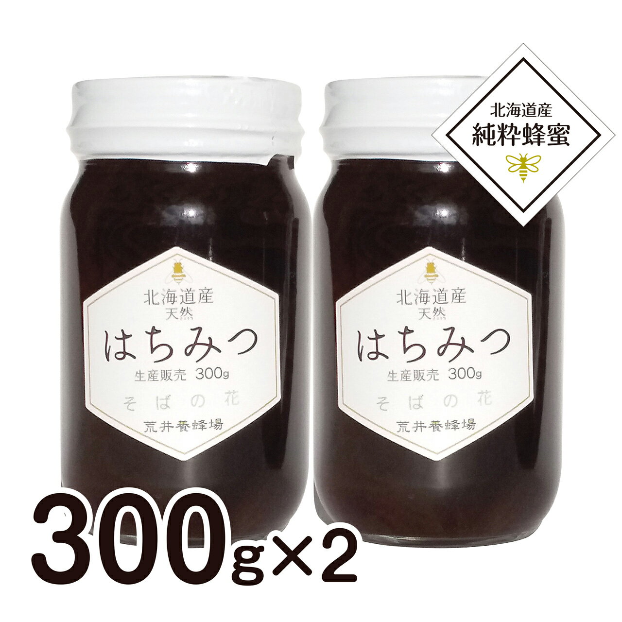 国産 北海道産 天然はちみつ 数量限定 純粋そば蜂蜜300g×2個