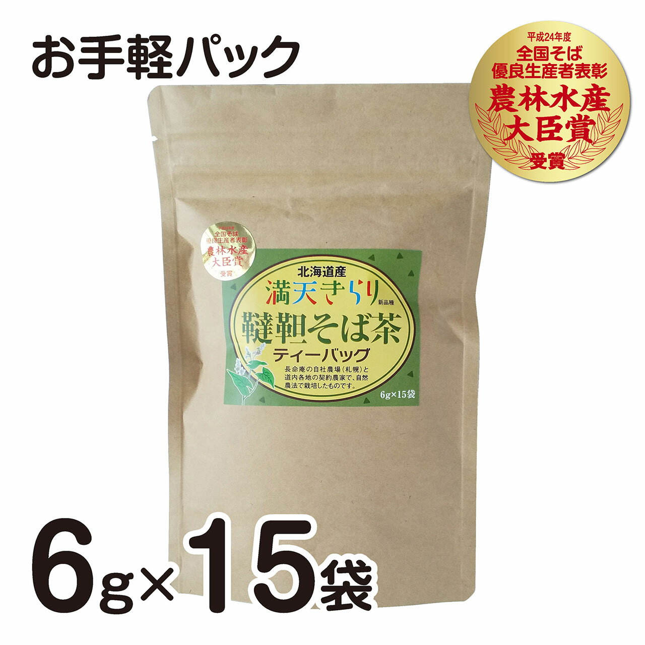 楽天長命計画国産 北海道産 農薬を使わない自然栽培 無添加 ルチン豊富 ノンカフェイン 韃靼そば茶ティーバッグ 6g×15袋〈スタンドパック〉●水出し兼用新商品