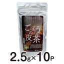ごぼうの皮茶ティーバッグ2.5g×10袋〈スタンドパック〉