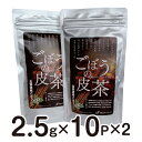 商品説明 名称 ごぼうの皮茶ティーバッグ 原材料名 ごぼう（北海道産） 内容量 2.5g×10袋×2 賞味期限 製造日より1年間 保存方法 高温多湿を避け、しっかり封をして保存してください。 加工者 合同会社 新しのつフーズ 北海道石狩郡新篠津村第42線南6番地 取扱い店 長命計画（有限会社キーワード） 札幌市中央区北9条西24丁目3-14 アラマタビル1F 北海道だったんそばの会会員 北海道キクイモ生産者協議会オーナー会会員 商品詳細 ごぼうは実より皮の方に旨味や栄養素が集中しています。しかし皮はアクが強く変色も進むため、加工の現場では厄介者でした。実は価値の高い皮に着目して製品化したのが、このごぼうの皮茶です。アク（クロロゲン酸）は焙煎によって分解され、コーヒー酸という有用成分となってお茶に残っています。香ばしくて風味も栄養もあり、皮を活用して環境にもやさしい、みんなにうれしいお茶です。 ※ごぼうに含まれるポリフェノールとして近年、サポニンが喧伝されていますが、その含有量や作用については、いまだ信頼できる報告はないようです。 ※製造元の（合）新しのつフーズは、北海道キクイモ生産者協議会の幹事メンバーです。長命庵などとともに長年、良質で安全・安心な北海道産食品の製造と販売、普及に携わっています。 ＜お召し上がり方＞ 大きめの急須にティーバッグ1袋（2.5g）を入れて500ccほどお湯を注ぎ、1分ほど蒸らしてお飲みください。煮出す場合は、さらに倍程度の水から沸騰させても十分美味しくいただけます。 高い腸活効果が期待されますが、体質によってはお腹がゆるくなるケースも報告されていますので、からだと相談しながら適量を心がけてください。 ＜茶ガラの活用＞ 茶ガラには、ごぼうの皮に含まれる有用成分がまだ多く残っています。納豆や冷奴にかけたり、みそ汁やカレー、煮物、炒め物などに加えるなど、ぜひ100％活用してください。 備考 ●クリックポストで発送します。ポスト投函のため、日時指定は不可です。 ●梱包サイズに制限があるため、簡易包装で発送します。 ●発送後の商品の紛失、破損、盗難などの事故について、当店では補償できません。 ●複数個数の注文の場合、他の商品と同時注文の場合など、店舗の判断で記載以外での発送方法（宅急便（ヤマト運輸）など）になる場合があります（追加送料の発生など金額の変更はございません）。あらかじめご了承ください。 その他の内容量の商品もあります。 ごぼうの皮茶ティーバッグ 2.5g×10袋×1 ごぼうの皮茶ティーバッグ 2.5g×10袋×3