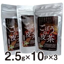 商品説明 名称 ごぼうの皮茶ティーバッグ 原材料名 ごぼう（北海道産） 内容量 2.5g×10袋×3 賞味期限 製造日より1年間 保存方法 高温多湿を避け、しっかり封をして保存してください。 加工者 合同会社 新しのつフーズ 北海道石狩郡新篠津村第42線南6番地 取扱い店 長命計画（有限会社キーワード） 札幌市中央区北9条西24丁目3-14 アラマタビル1F 北海道だったんそばの会会員 北海道キクイモ生産者協議会オーナー会会員 商品詳細 ごぼうは実より皮の方に旨味や栄養素が集中しています。しかし皮はアクが強く変色も進むため、加工の現場では厄介者でした。実は価値の高い皮に着目して製品化したのが、このごぼうの皮茶です。アク（クロロゲン酸）は焙煎によって分解され、コーヒー酸という有用成分となってお茶に残っています。香ばしくて風味も栄養もあり、皮を活用して環境にもやさしい、みんなにうれしいお茶です。 ※ごぼうに含まれるポリフェノールとして近年、サポニンが喧伝されていますが、その含有量や作用については、いまだ信頼できる報告はないようです。 ※製造元の（合）新しのつフーズは、北海道キクイモ生産者協議会の幹事メンバーです。長命庵などとともに長年、良質で安全・安心な北海道産食品の製造と販売、普及に携わっています。 ＜お召し上がり方＞ 大きめの急須にティーバッグ1袋（2.5g）を入れて500ccほどお湯を注ぎ、1分ほど蒸らしてお飲みください。煮出す場合は、さらに倍程度の水から沸騰させても十分美味しくいただけます。 高い腸活効果が期待されますが、体質によってはお腹がゆるくなるケースも報告されていますので、からだと相談しながら適量を心がけてください。 ＜茶ガラの活用＞ 茶ガラには、ごぼうの皮に含まれる有用成分がまだ多く残っています。納豆や冷奴にかけたり、みそ汁やカレー、煮物、炒め物などに加えるなど、ぜひ100％活用してください。 備考 ●クリックポストで発送します。ポスト投函のため、日時指定は不可です。 ●梱包サイズに制限があるため、簡易包装で発送します。 ●発送後の商品の紛失、破損、盗難などの事故について、当店では補償できません。 ●複数個数の注文の場合、他の商品と同時注文の場合など、店舗の判断で記載以外での発送方法（宅急便（ヤマト運輸）など）になる場合があります（追加送料の発生など金額の変更はございません）。あらかじめご了承ください。 その他の内容量の商品もあります。 ごぼうの皮茶ティーバッグ 2.5g×10袋×1 ごぼうの皮茶ティーバッグ 2.5g×10袋×2