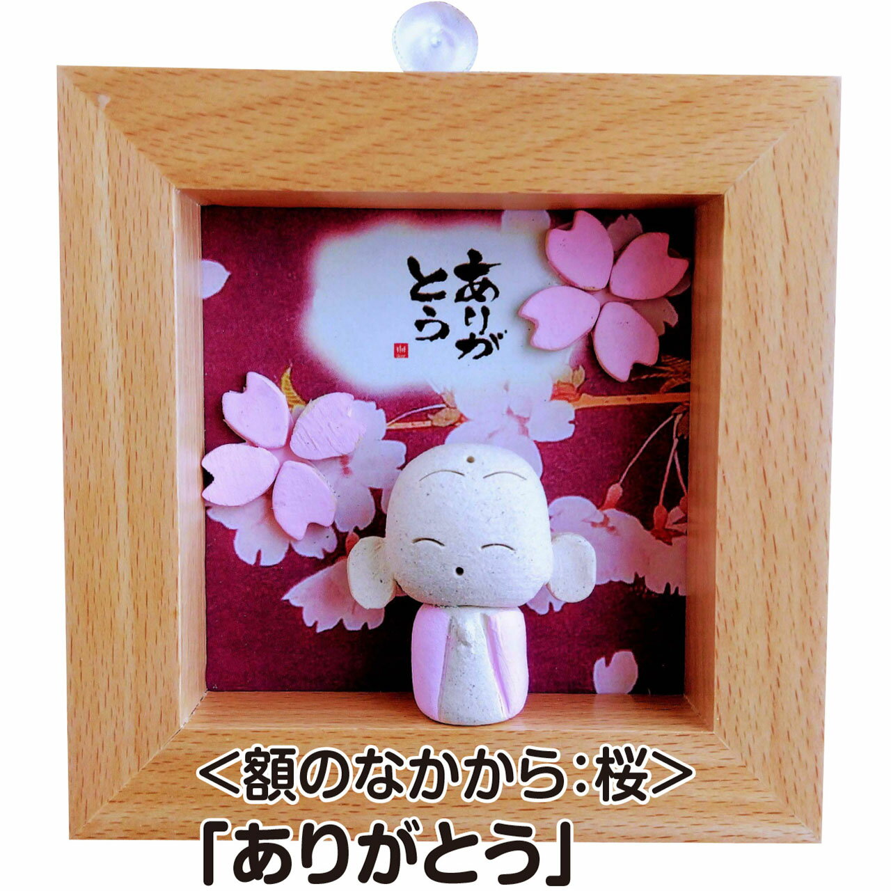 商品説明 名称 長命地蔵＜額のなかから：桜＞「ありがとう」 サイズ 約10×10×2cm 重量 約110g 素材 並白粘土（三重県産）・ケヤキ・他 彩色 アクリル顔料 製造地 北海道札幌市 取扱い店 長命計画（有限会社キーワード） 札幌市中央区北9条西24丁目3-14 アラマタビル1F 北海道だったんそばの会会員 北海道キクイモ生産者協議会会員 商品詳細 木額以外は型を一切使わず、手作りしています。そのため、お届けするお地蔵さまは細部が写真とは微妙に異なる場合があります。予めご了承ください。 備考 ●クリックポストで発送します。ポスト投函のため、日時指定は不可です。 ●梱包サイズに制限があるため、簡易包装で発送します。 ●発送後の商品の紛失、破損、盗難などの事故について、当店では補償できません。 ●複数個数の注文の場合、他の商品と同時注文の場合など、店舗の判断で記載以外での発送方法（宅急便（ヤマト運輸）など）になる場合があります（追加送料の発生など金額の変更はございません）。あらかじめご了承ください。 その他の絵柄の商品もあります。 長命地蔵＜額のなかから：桜＞「日々、感謝」 長命地蔵＜額のなかから：桜＞「健康がいちばん」 長命地蔵＜額のなかから：桜＞「いつも笑がおで」